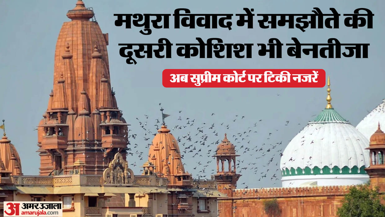 श्रीकृष्ण जन्मभूमि-शाही ईदगाह विवाद: विफल रही बात, हिंदू पक्षकार बोले- नहीं देंगे मस्जिद के लिए एक इंच जमीन Settlement talks in Sri Krishna Janmabhoomi and Shahi Masjid Idgah case fail second time