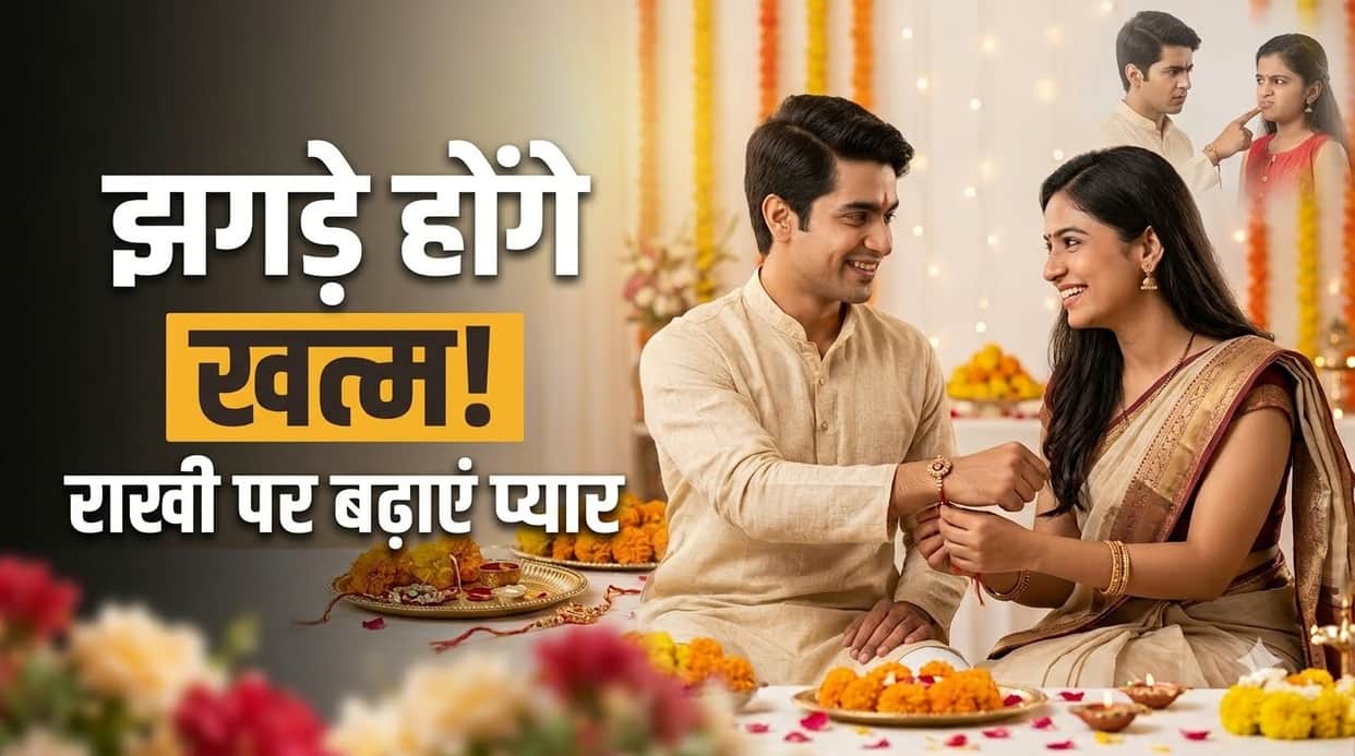 Raksha Bandhan 2026: Simple Tips to Make Your Brother-Sister Bond Stronger