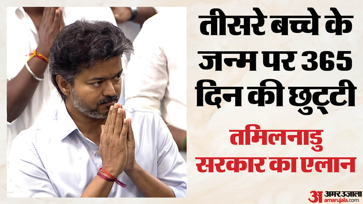 tamil-nadu-third-child-maternity-leave-365-days-women-government-employees-vijay-government