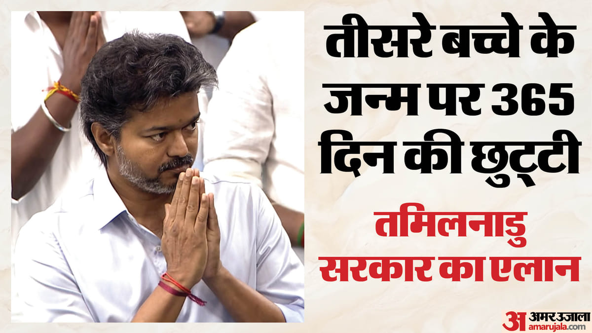 तमिलनाडु सरकार का बड़ा फैसला: तीसरे बच्चे पर महिला कर्मचारियों को मिलेगी पूरे एक साल की छुट्टी