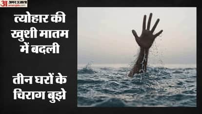 तीन घरों में मातम