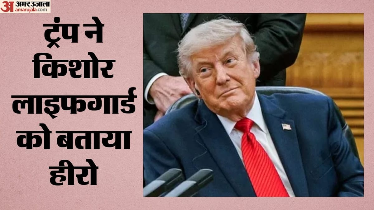 ट्रंप ने व्हाइट हाउस में किया 16 साल के लाइफगार्ड को सम्मानित, भारतीय बच्चे की बचाई थी जान