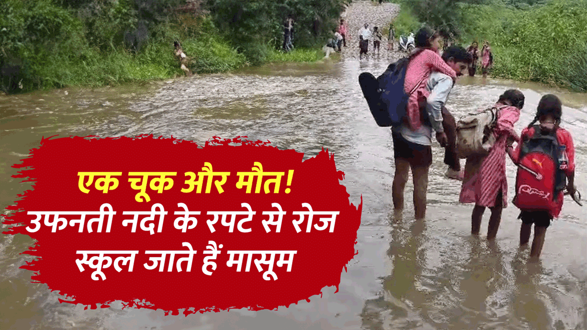 ऐसे कैसे बढ़ेगा इंडिया:उफनती नदी पैदल पार कर स्कूल जा रहे बच्चे, क्या हादसे के इंतजार में है सरकार? Video – Children Forced To Risk Their Lives To Attend School Facing Danger Of Swept Away In Duderi River ऐसे कैसे बढ़ेगा इंडिया:उफनती नदी पैदल पार कर स्कूल जा रहे बच्चे, क्या हादसे के इंतजार में है सरकार? Video – Children Forced To Risk Their Lives To Attend School Facing Danger Of Swept Away In Duderi River