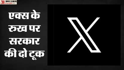 एक्स पर सरकार की दो टूक