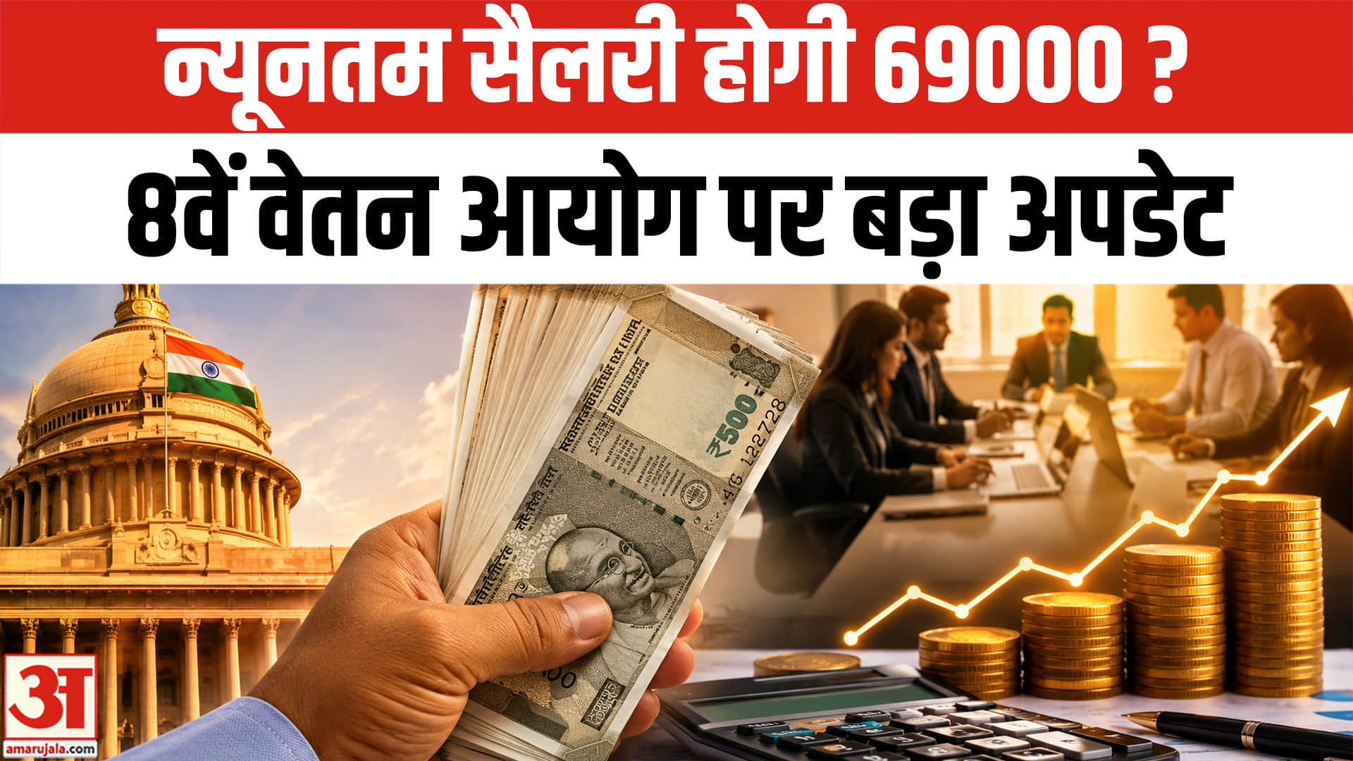 8th Pay Commission : सरकारी कर्मचारियों की बल्ले-बल्ले! | DA Hike Update | Fitment Factor Update