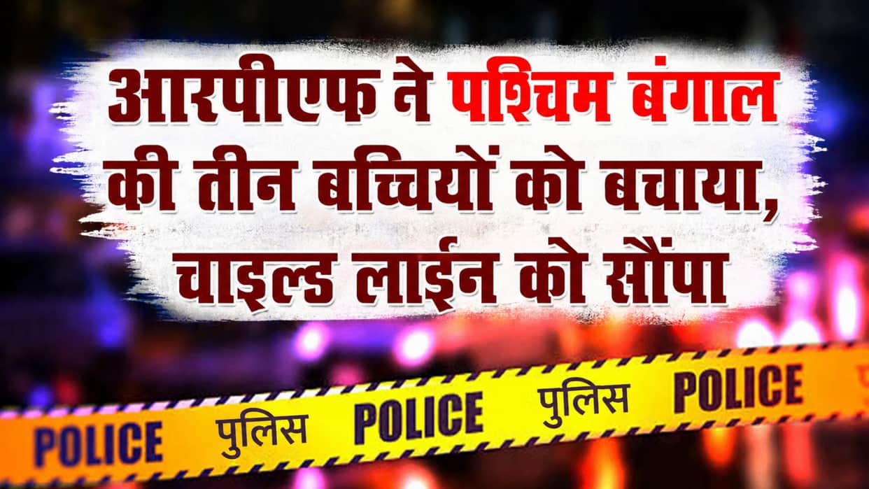RPF rescues three girls from West Bengal, hands them over to Childline.