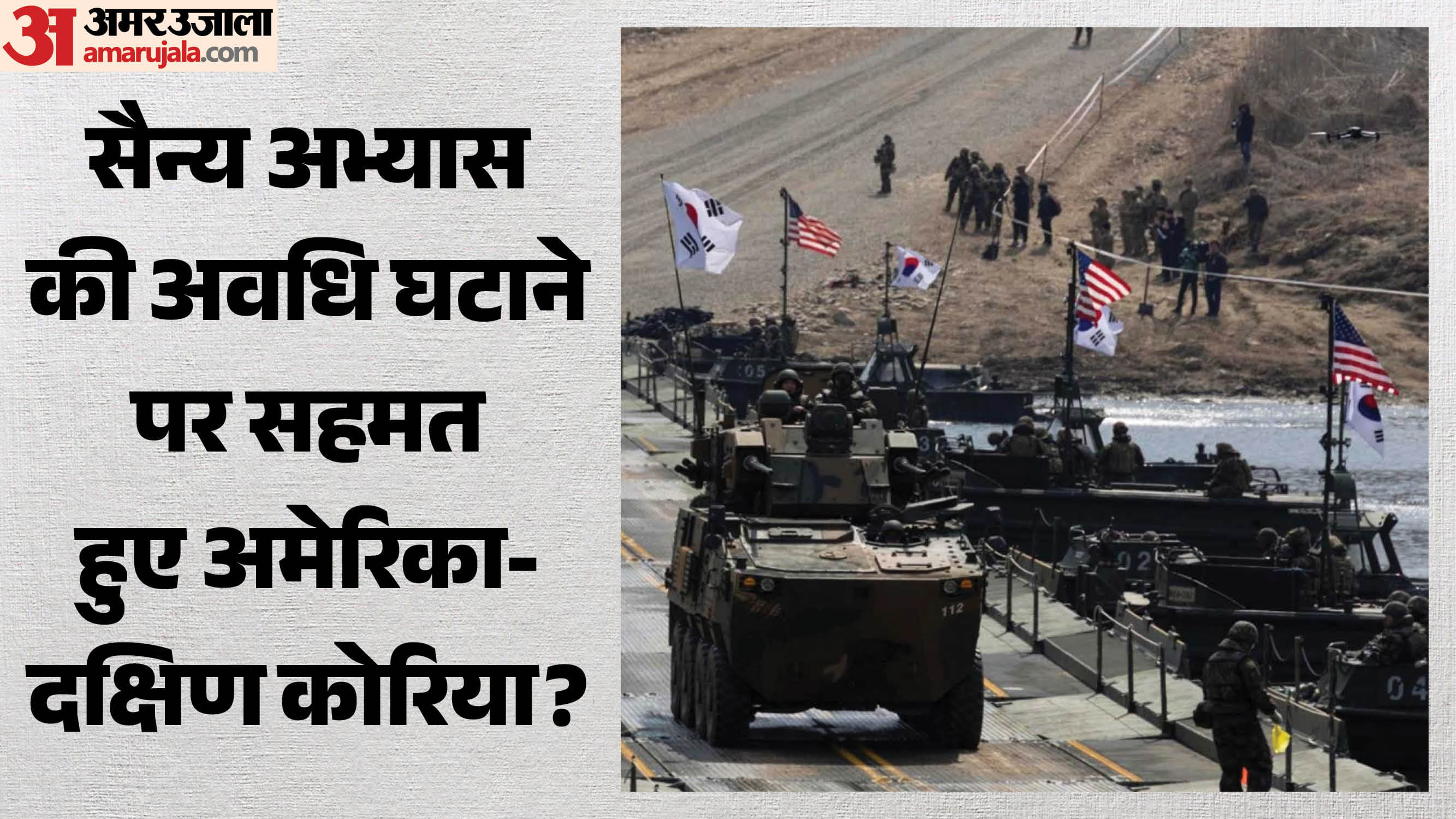अमेरिका-दक्षिण कोरिया सैन्य अभ्यास