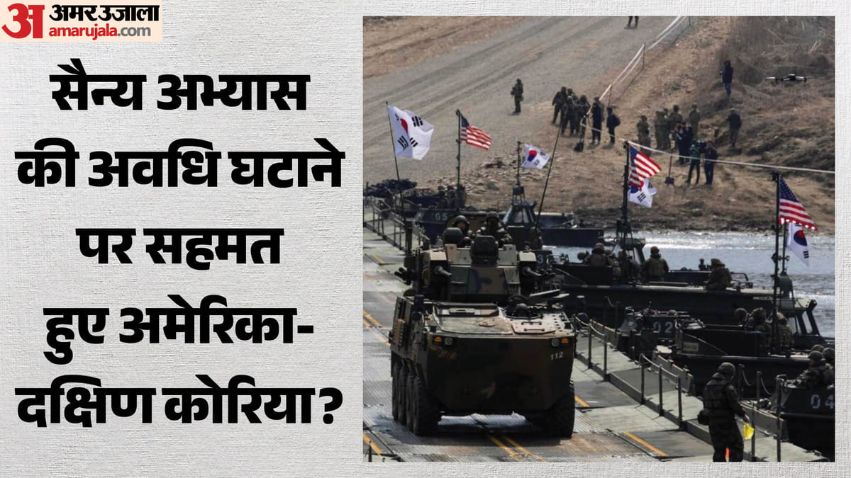ट्रंप के कहने पर समय से पहले खत्म होगा अमेरिका-दक्षिण कोरिया सैन्य अभ्यास