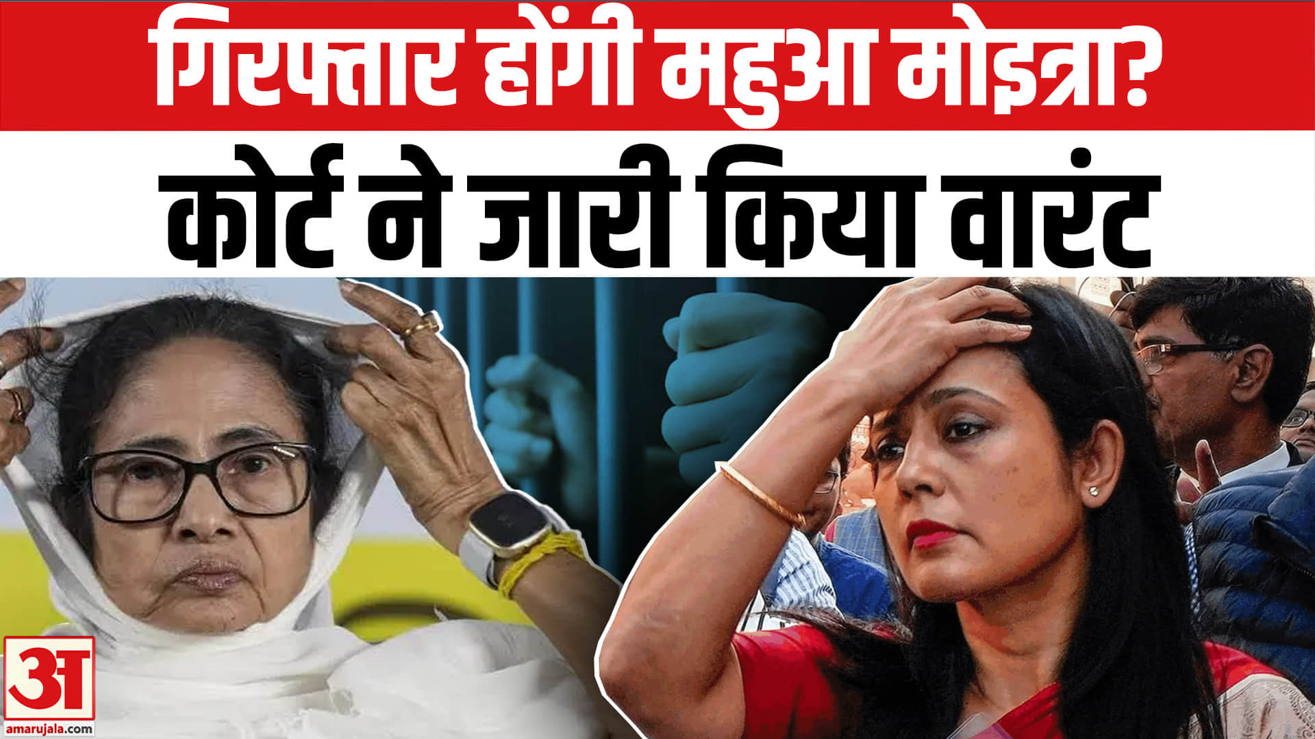 महुआ मोइत्रा गिरफ्तार होंगी