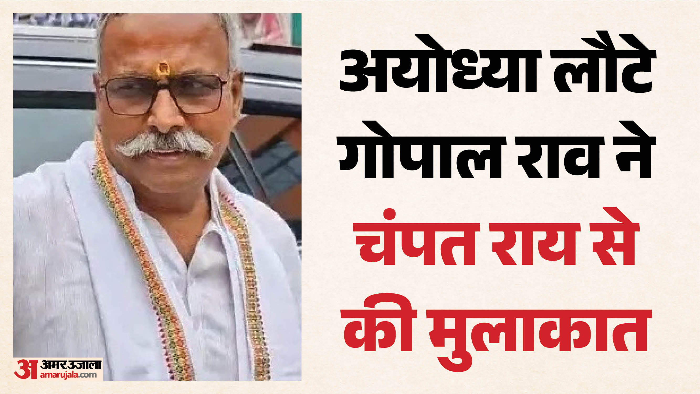 चंपत राय से की मुलाकात।