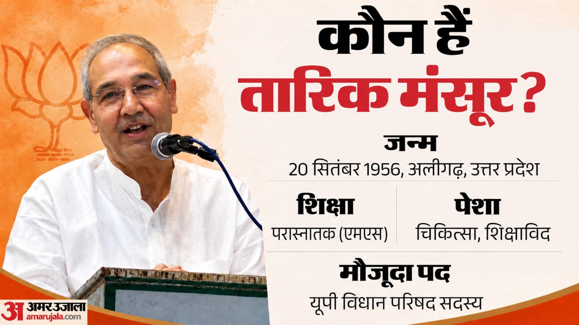 भाजपा के राष्ट्रीय उपाध्यक्ष तारिक मंसूर।