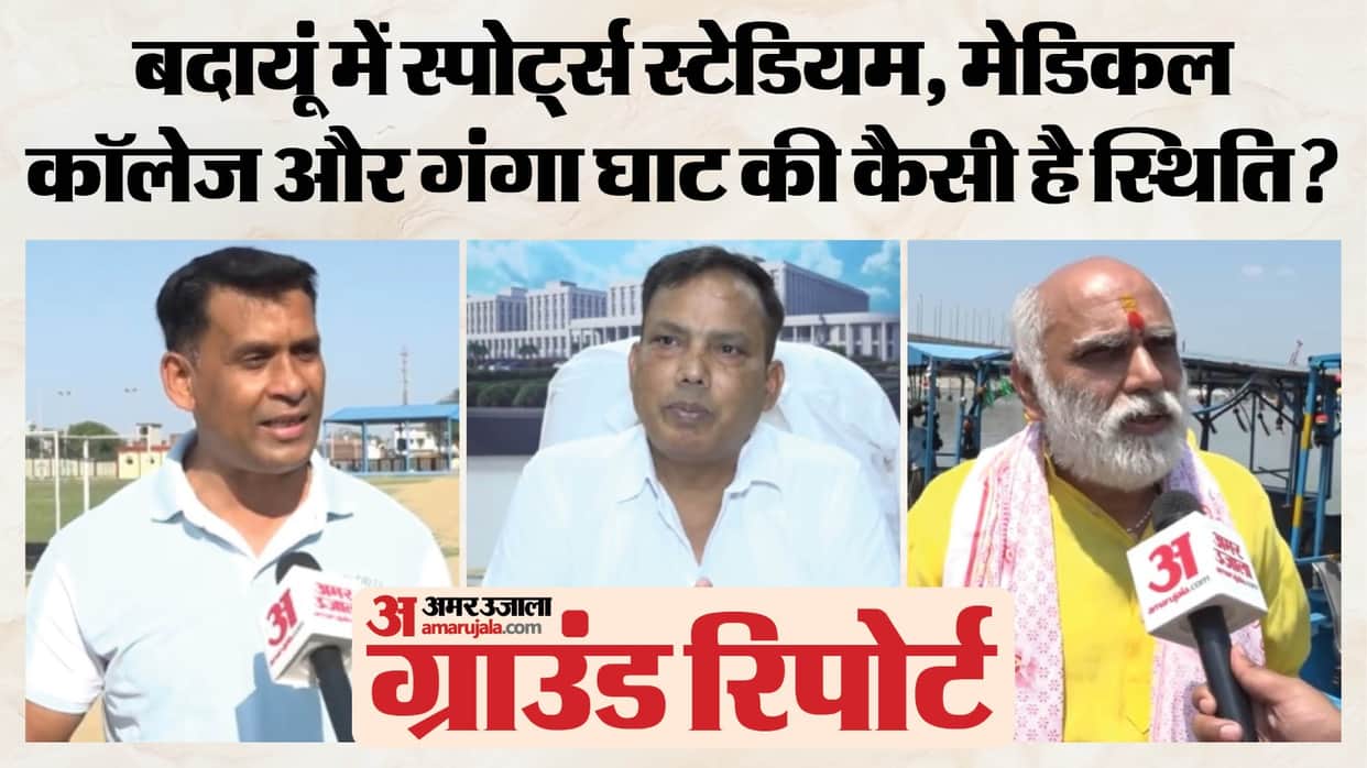 Find out in this report how much the medical college sports stadium and Ganga ghat have changed in Budaun Grou