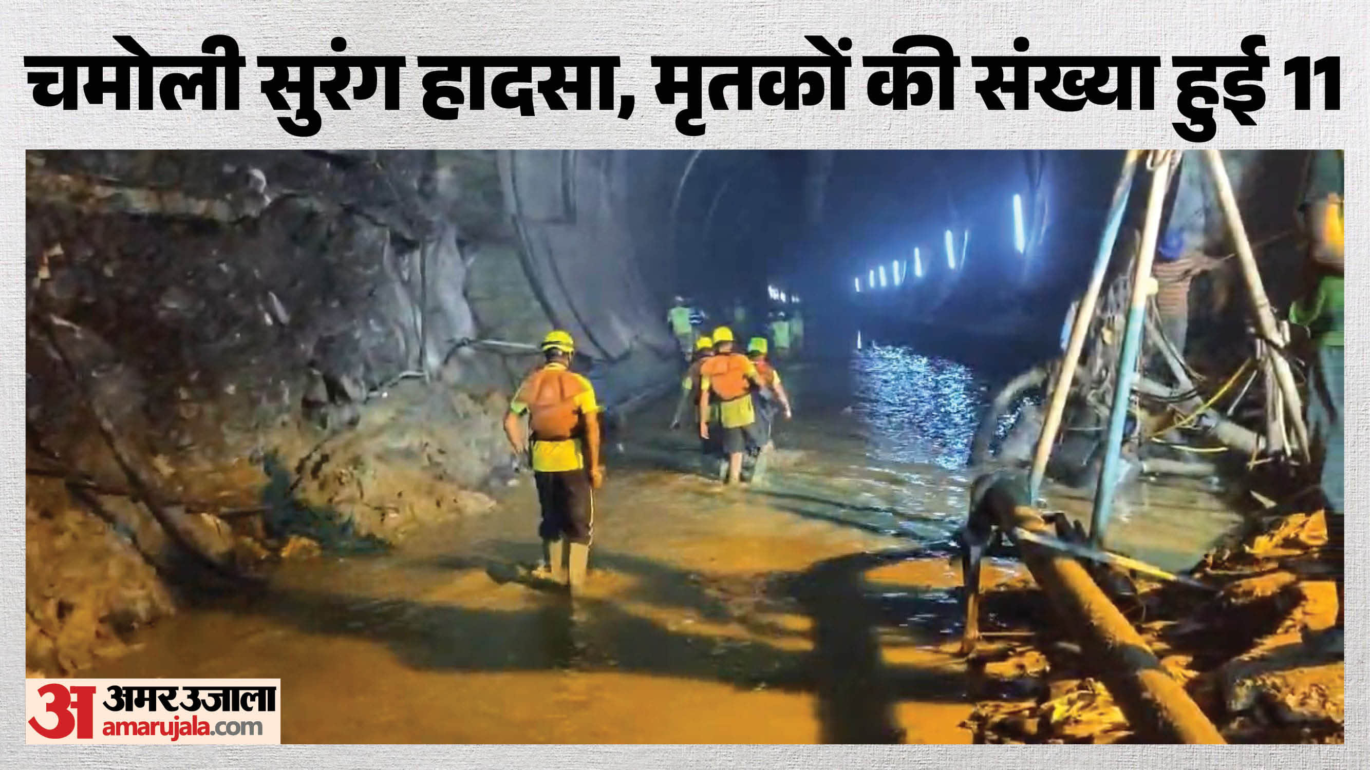 चमोली सुरंग हादसा