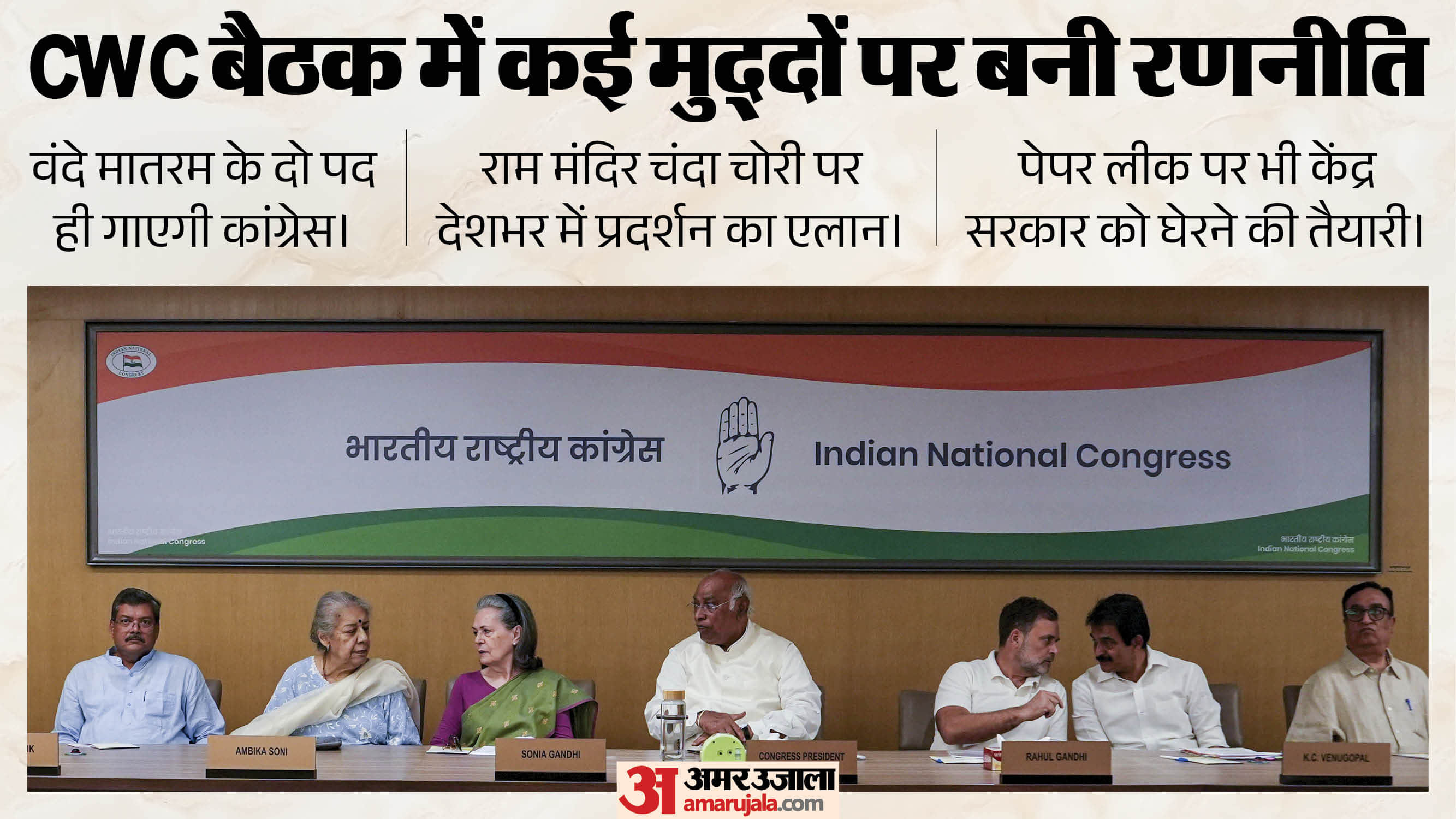 CWC बैठक