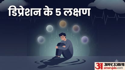 डिप्रेशन के 5 लक्षण