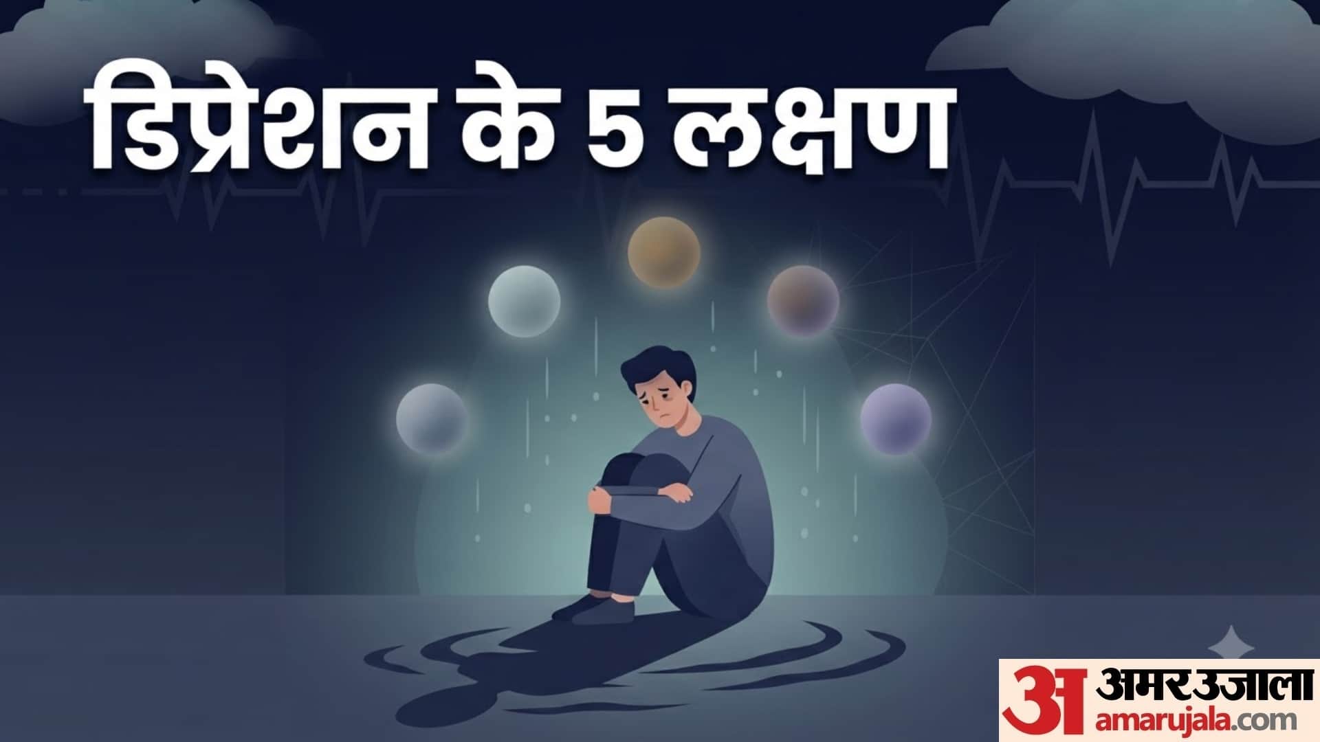 डिप्रेशन के 5 लक्षण