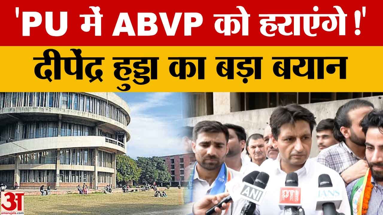 Panjab University चुनाव पर दीपेंद्र हुड्डा का बड़ा दावा, ABVP की होगी हार