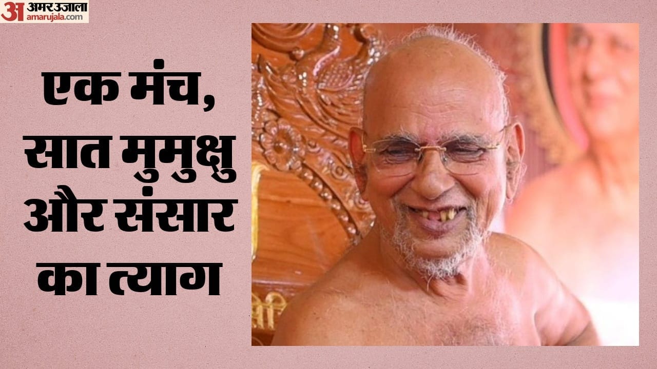 एक मंच, सात मुमुक्षु और संसार का त्याग