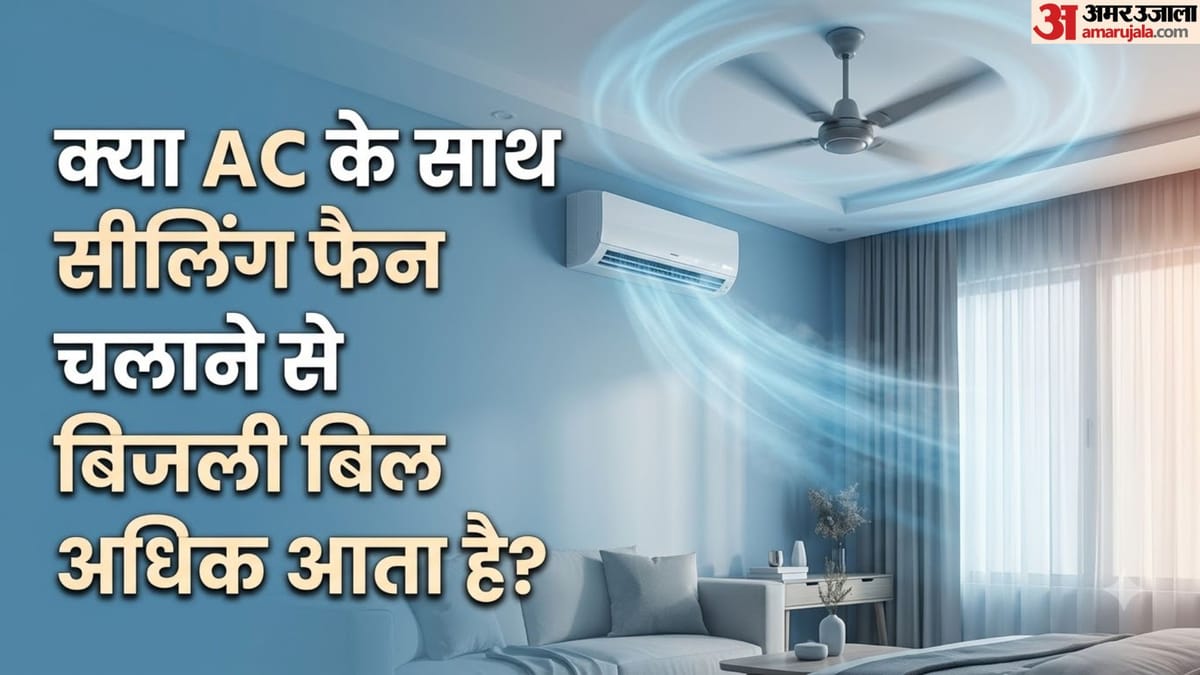 AC Tips: एसी चलाते समय सीलिंग फैन चलाना चाहिए या नहीं? यहां दूर करें कंफ्यूजन
