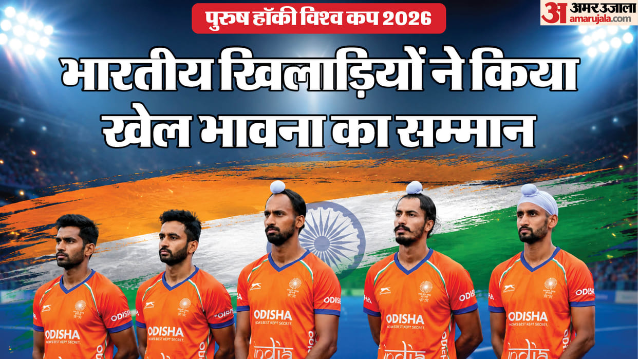 IND vs PAK: FIH Hockey World Cup 2026 India and Pakistan men's hockey teams players exchange high-five