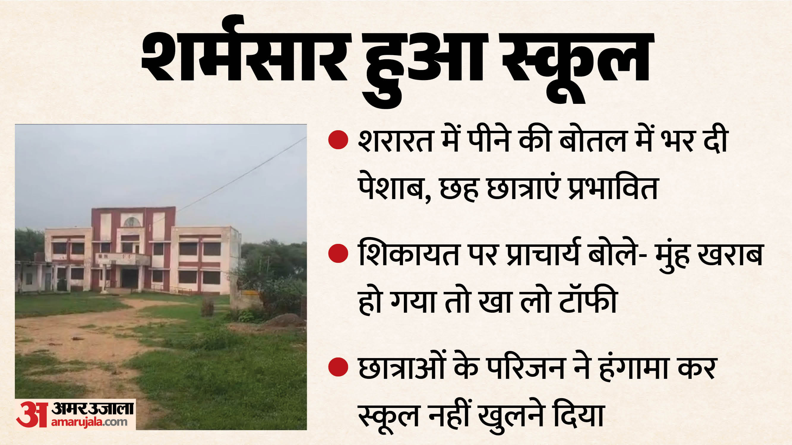 गुना के एक स्कूल से हैरान कर देने वाली घटना सामने आई है।