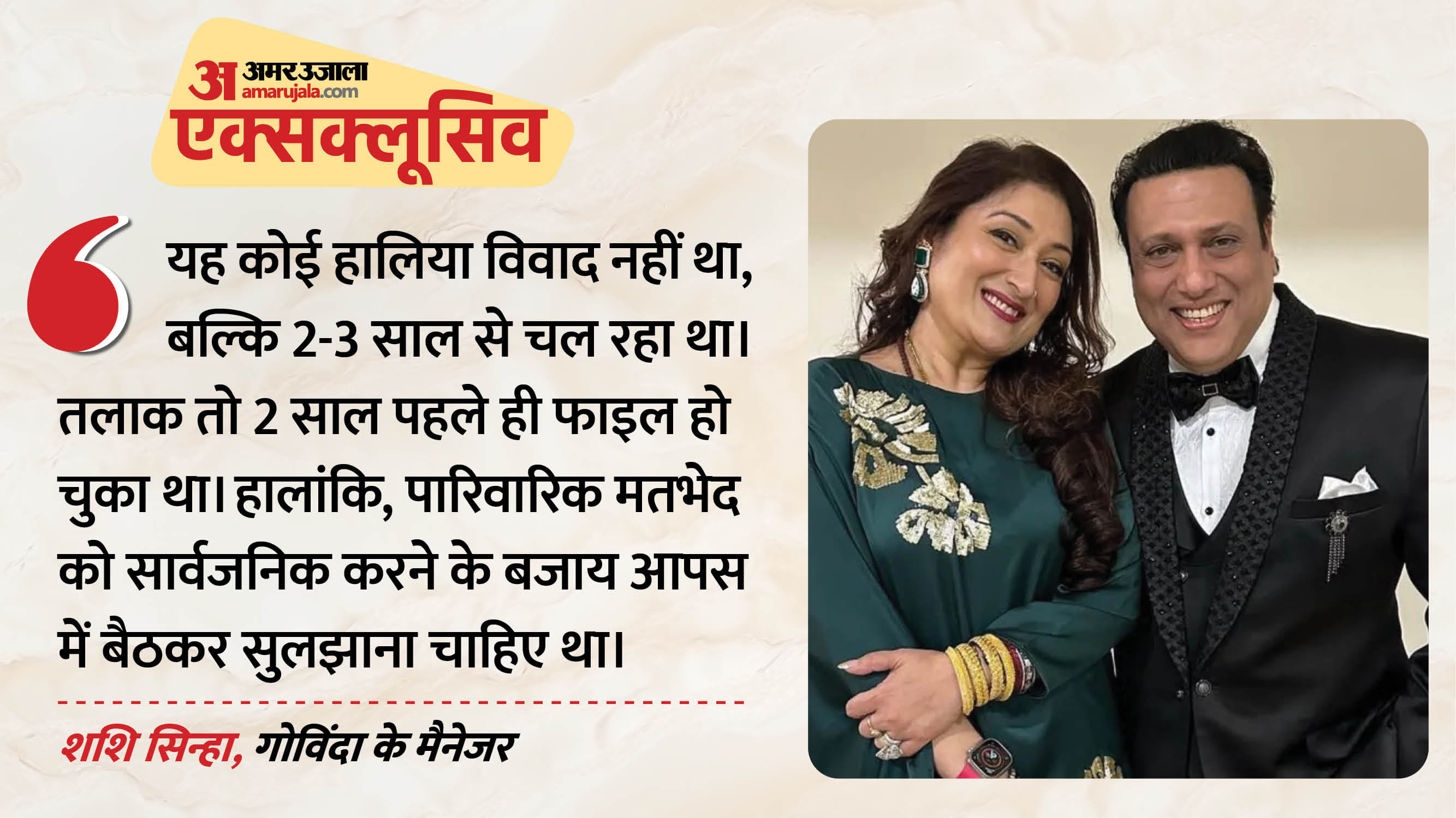 गोविंदा और सुनीता आहूजा