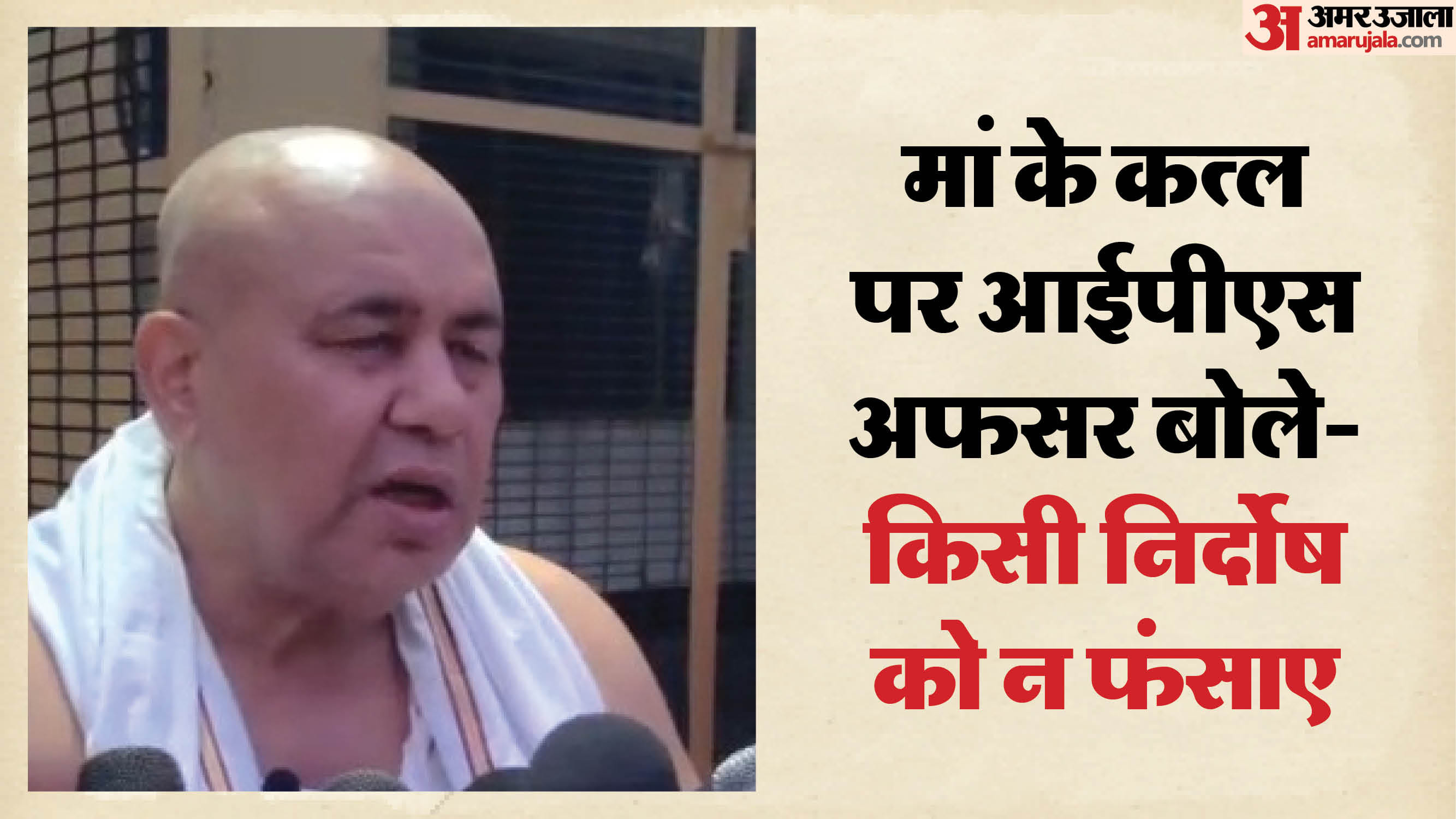 आईपीएस आशुतोष मिश्रा ने दिया बयान