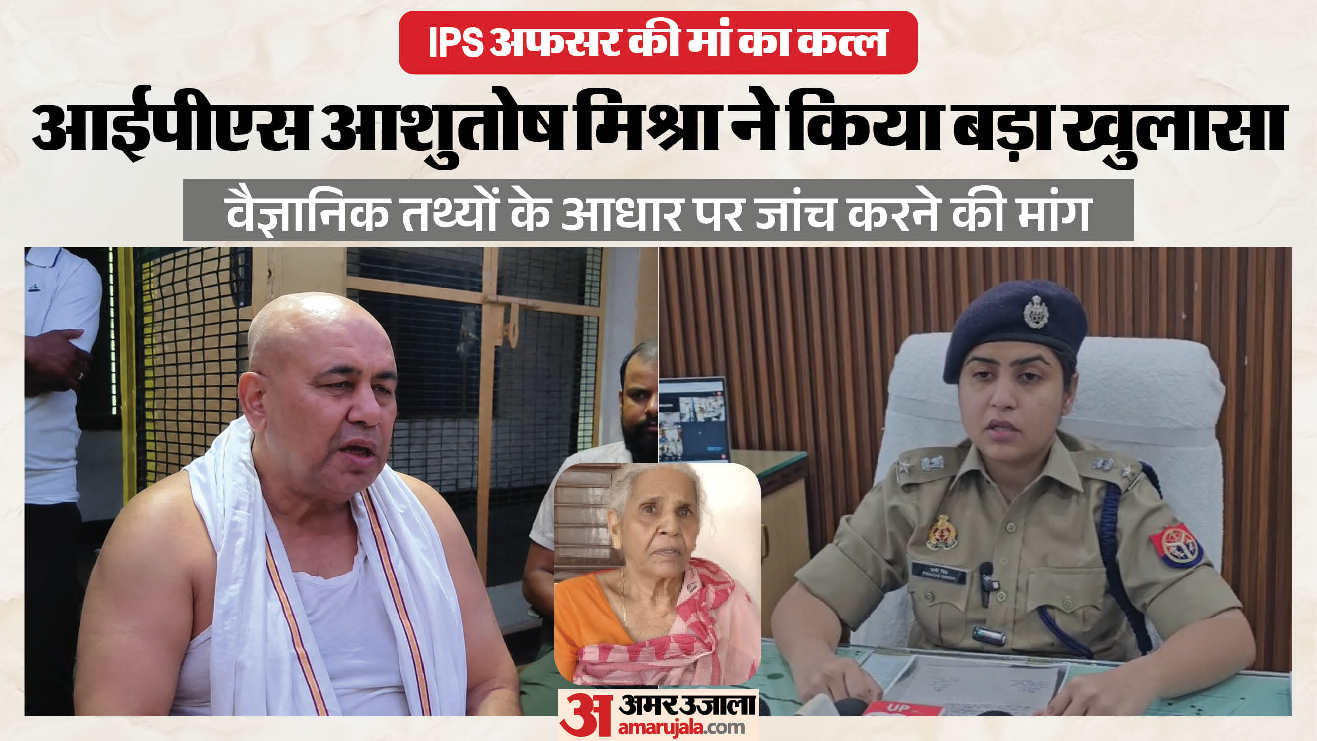 IPS की मां का कत्ल।