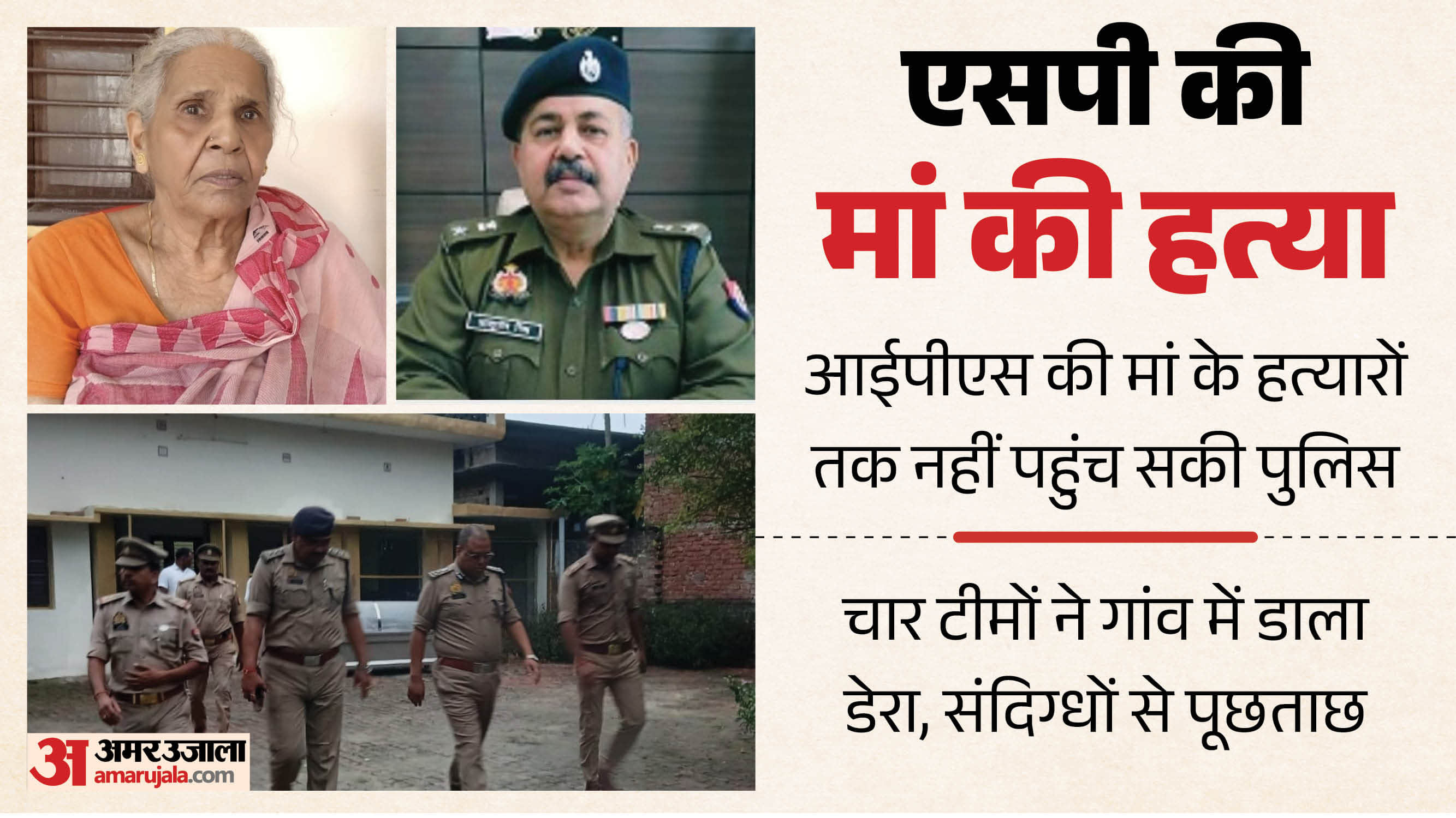 IPS officer mother murder