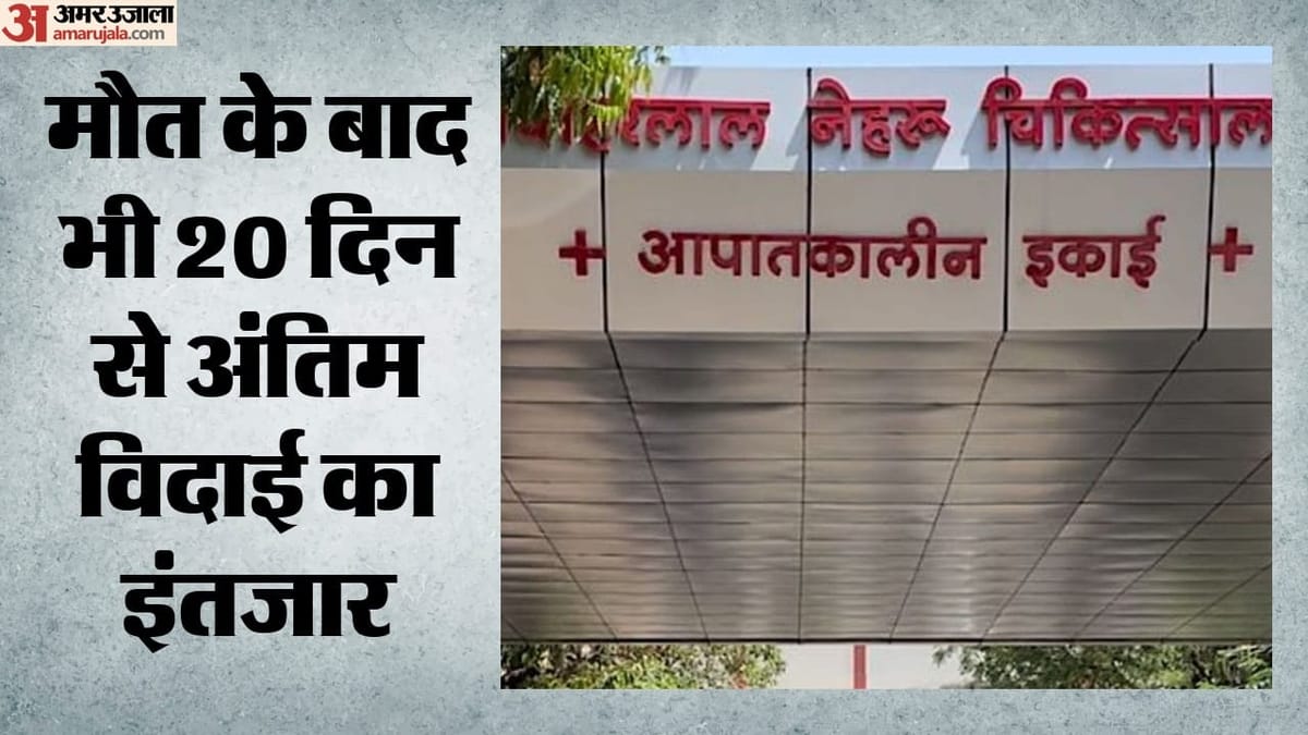 अजमेर: अस्पताल की मोर्चरी में 20 दिन से शव, न परिजन पहुंचे न प्रशासन ने कराया अंतिम संस्कार; अब आगे क्या?