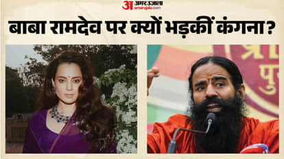 कंगना रनौत-बाबा रामदेव