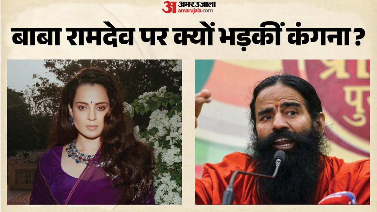 Kangana Ranaut: 'मेरी जवानी और बेडरूम के सपने मत देखो', रामदेव पर कंगना ने क्यों की ऐसी टिप्पणी? जानें मामला Actress BJP Mp Kangana Ranaut got angry On baba Ramdev for criticising Her generation gutter remark on Gen z