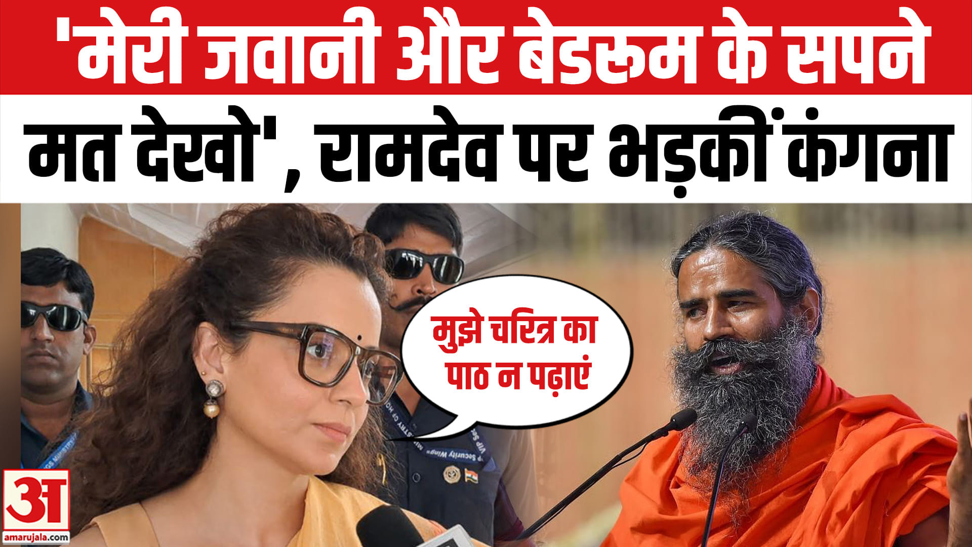 बाबा रामदेव पर भड़कीं कंगना रनौत