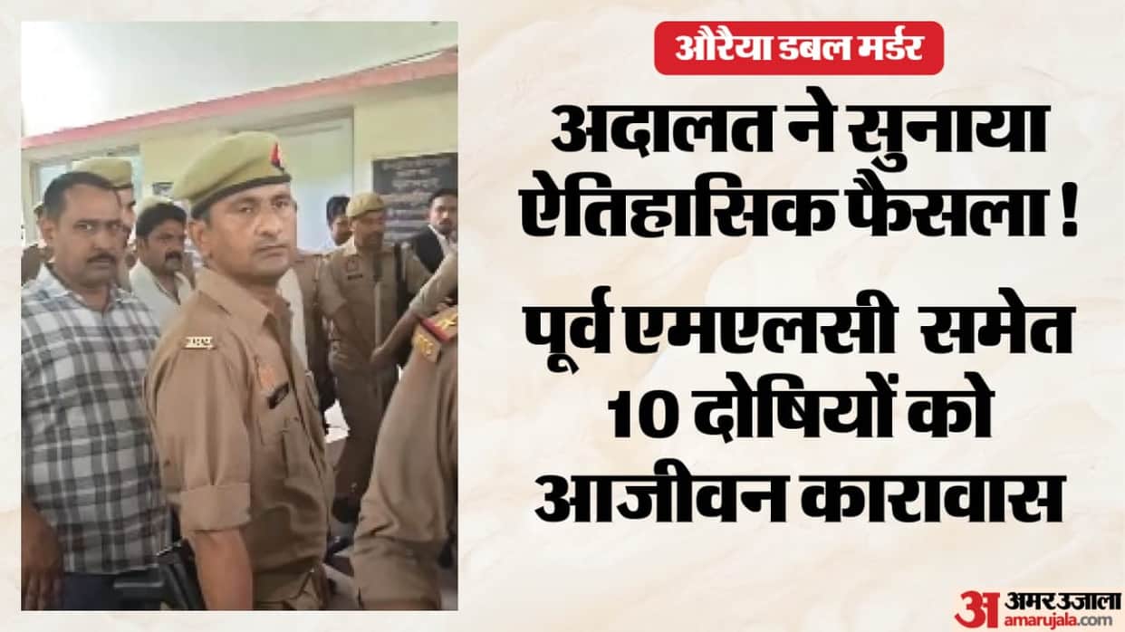 Auraiya Double Murder  verdict by MP MLA court 10 convicts including former MLC sentenced to life imprisonment