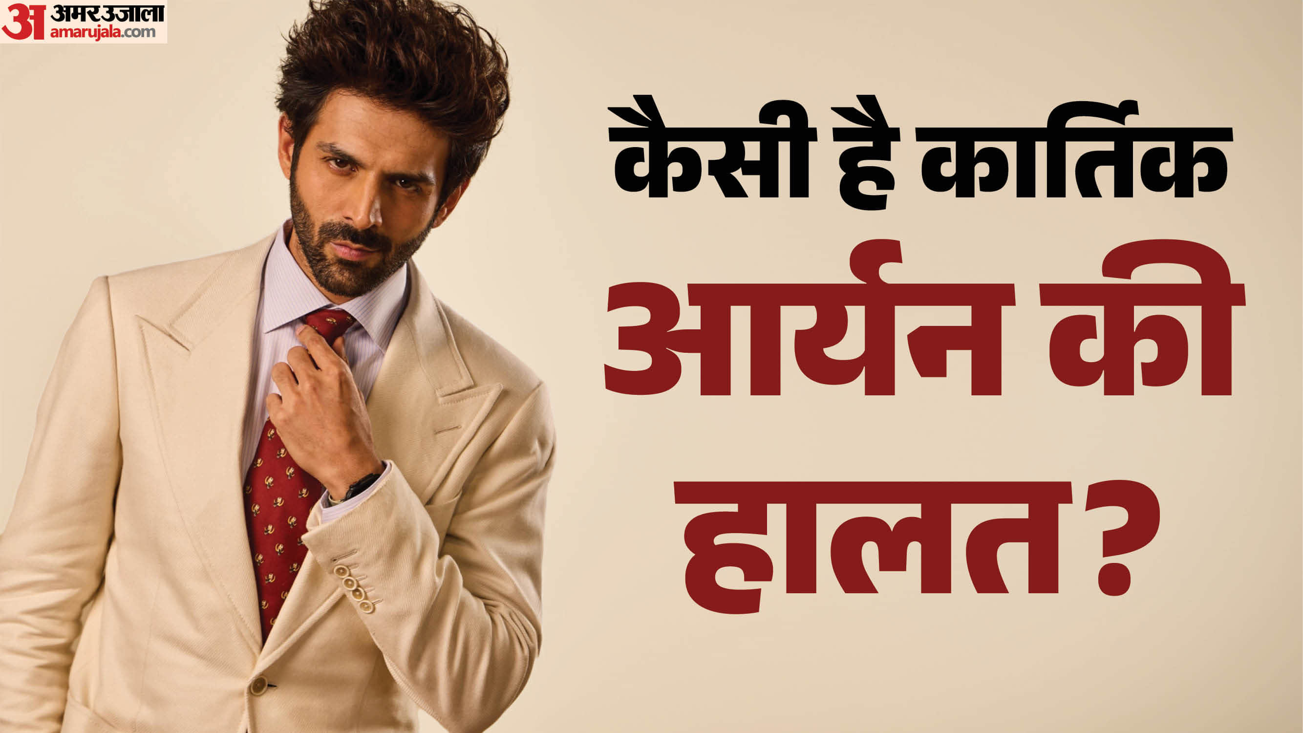 कार्तिक आर्यन
