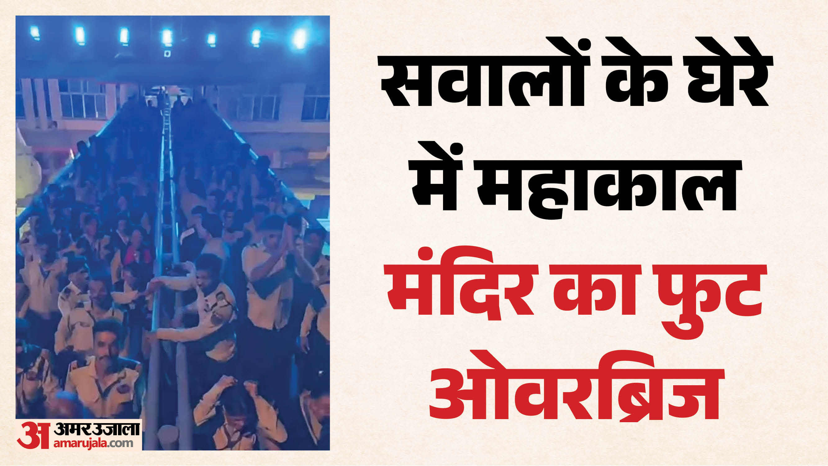 महाकाल मंदिर परिसर का ओवरब्रिज बना चर्चाओं का विषय