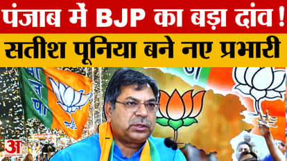 Major change in Punjab BJP: Satish Poonia becomes new in-charge, focus on organization ahead of 2027 elections
