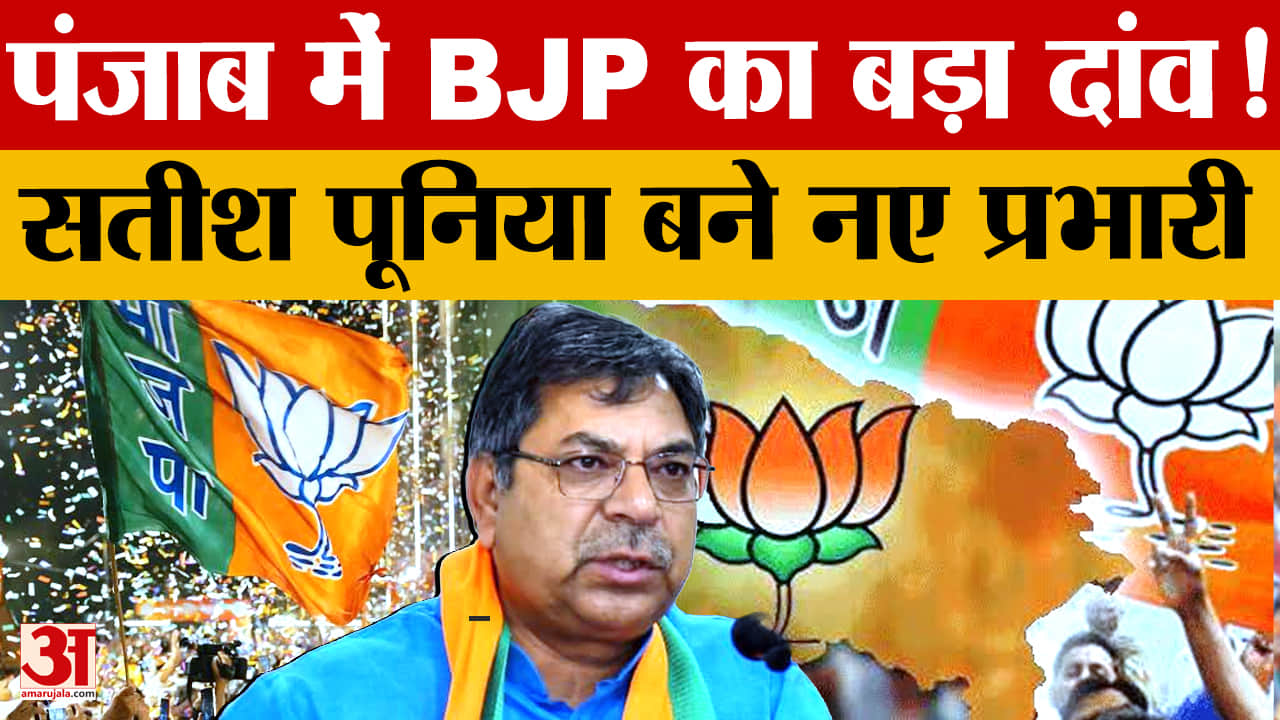 Punjab BJP में बड़ा बदलाव: सतीश पूनिया बने नए प्रभारी, 2027 चुनाव से पहले संगठन पर फोकस