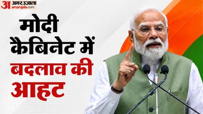 मोदी कैबिनेट में बदलाव की आहट
