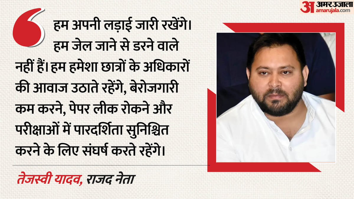 Bihar: राजभवन मार्च के दौरान हिरासत के बाद छोड़े गए तेजस्वी, बोले- जेल से नहीं डरते, जारी रहेगी हमारी लड़ाई