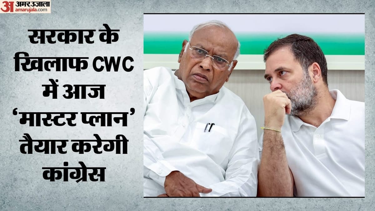 कांग्रेस CWC बैठक आज: मोदी सरकार को घेरने की रणनीति पर मंथन