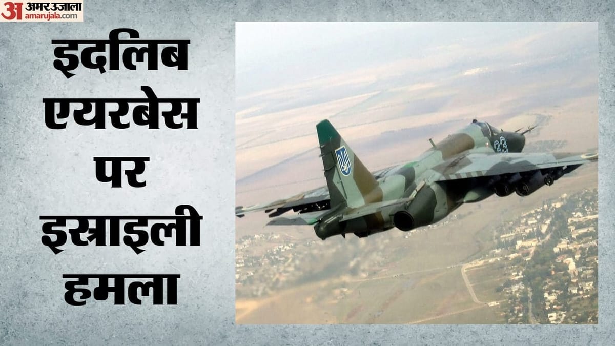 इस्राइली हमले से अबू अल-दुहूर एयरबेस पर तनाव, यूएई ने बताया क्षेत्रीय शांति के लिए खतरा