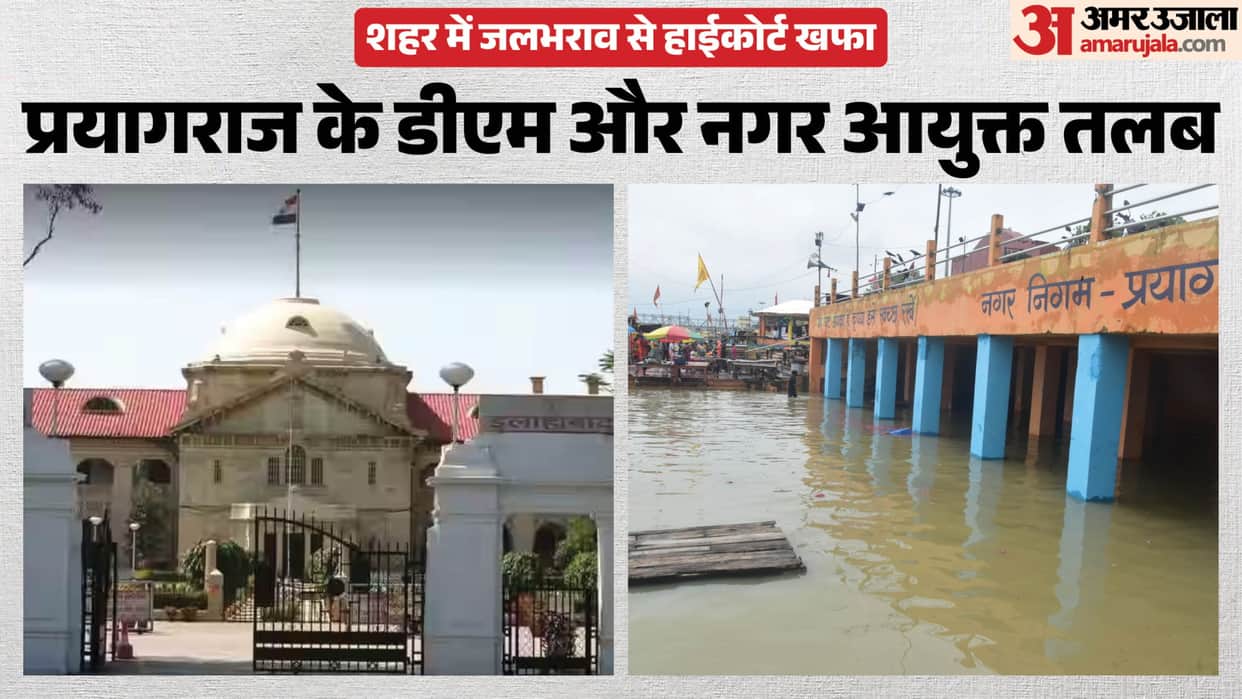 High Court displeased waterlogging Prayagraj DM and Municipal Commissioner summoned.