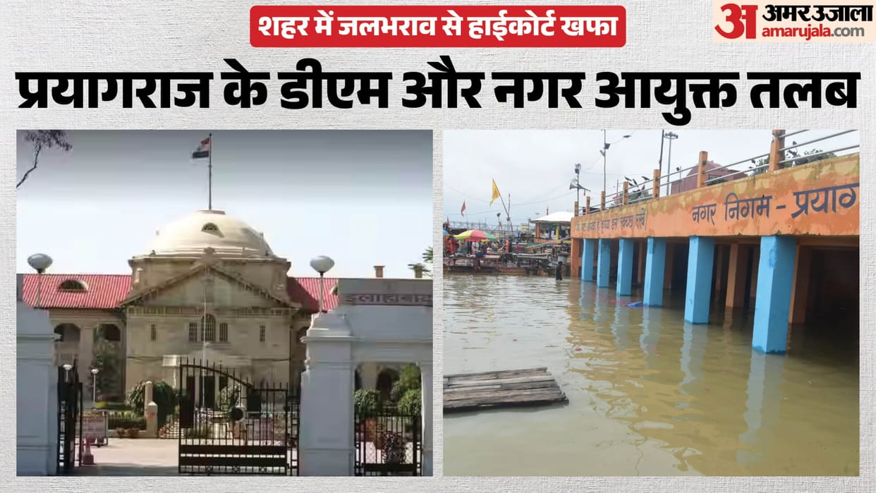 High Court displeased waterlogging Prayagraj DM and Municipal Commissioner summoned.