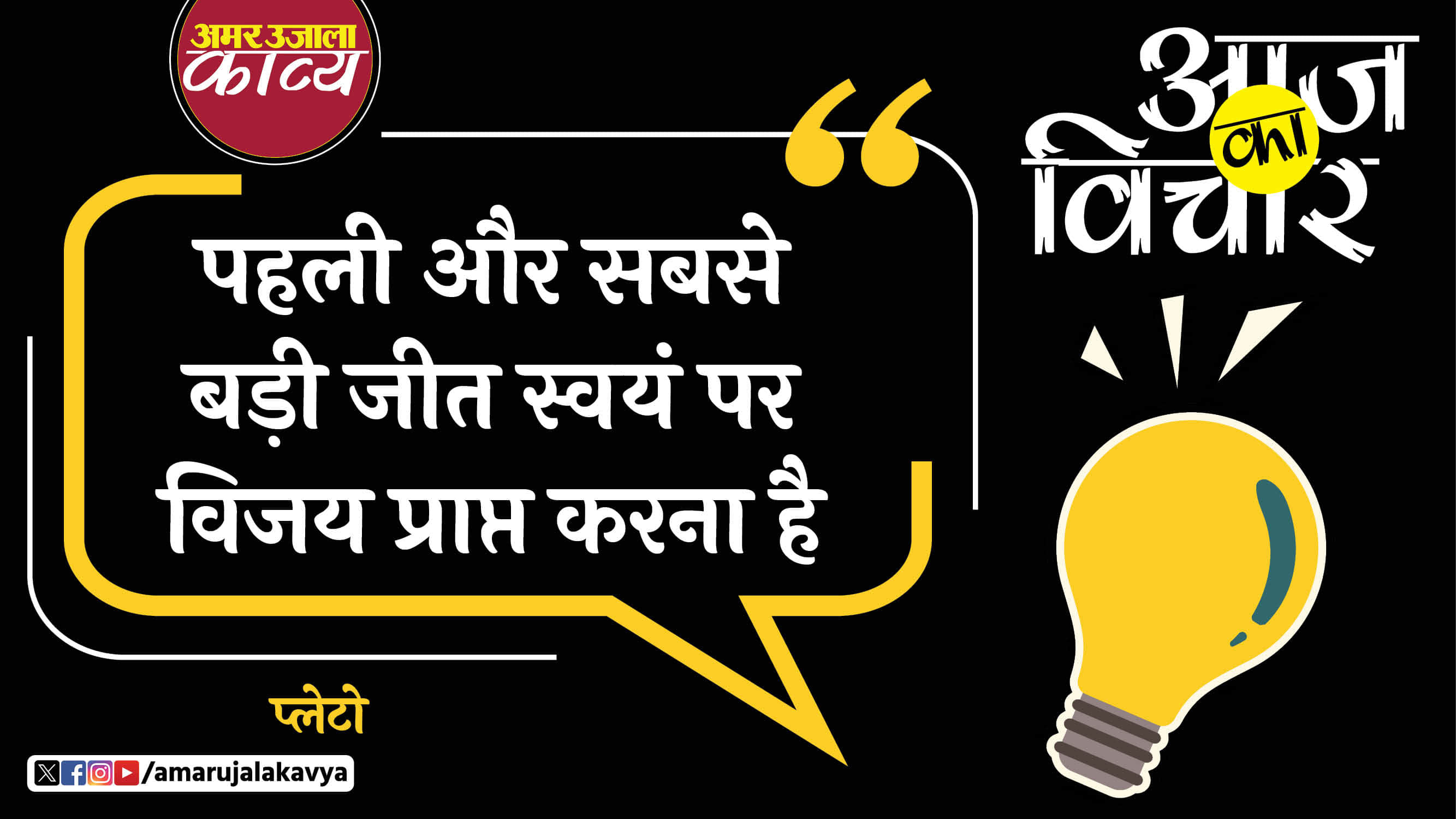plato quote in hindi pahli aur sabse abdhi keet swayam par vijay prapt karna hai
