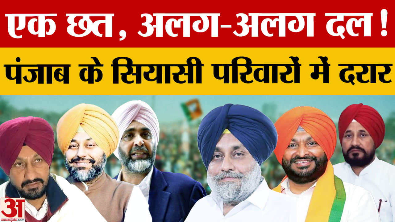 Punjab Politics: एक ही परिवार, अलग-अलग पार्टियां...जानिए पंजाब के इन सियासी घरानों की कहानी