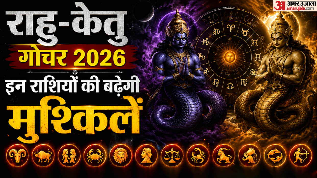 rahu ketu gochar in 2026 kumbh and singh rashi nagative impact on zodiac sign