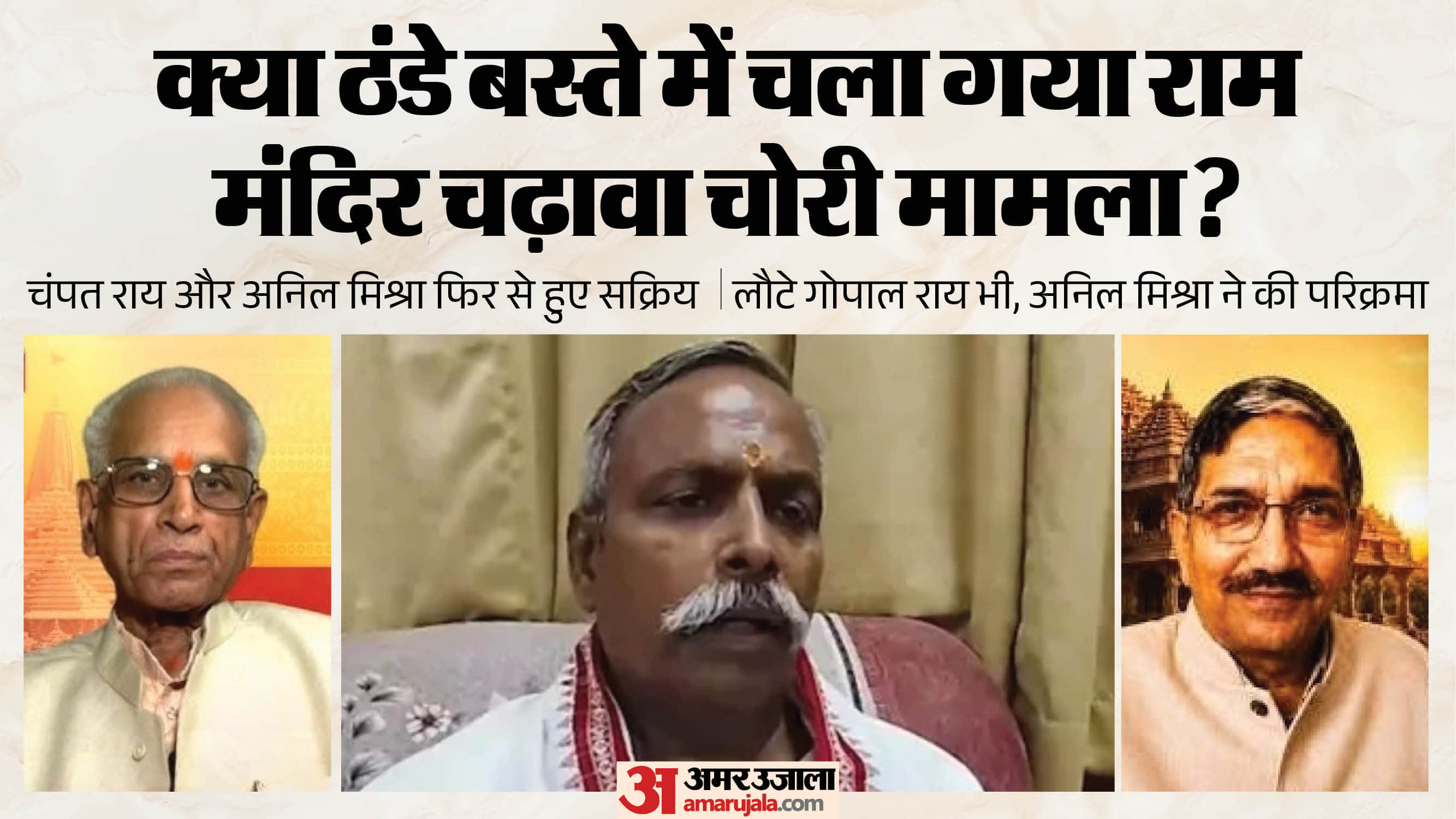 राम मंदिर चढ़ावा चोरी मामला।