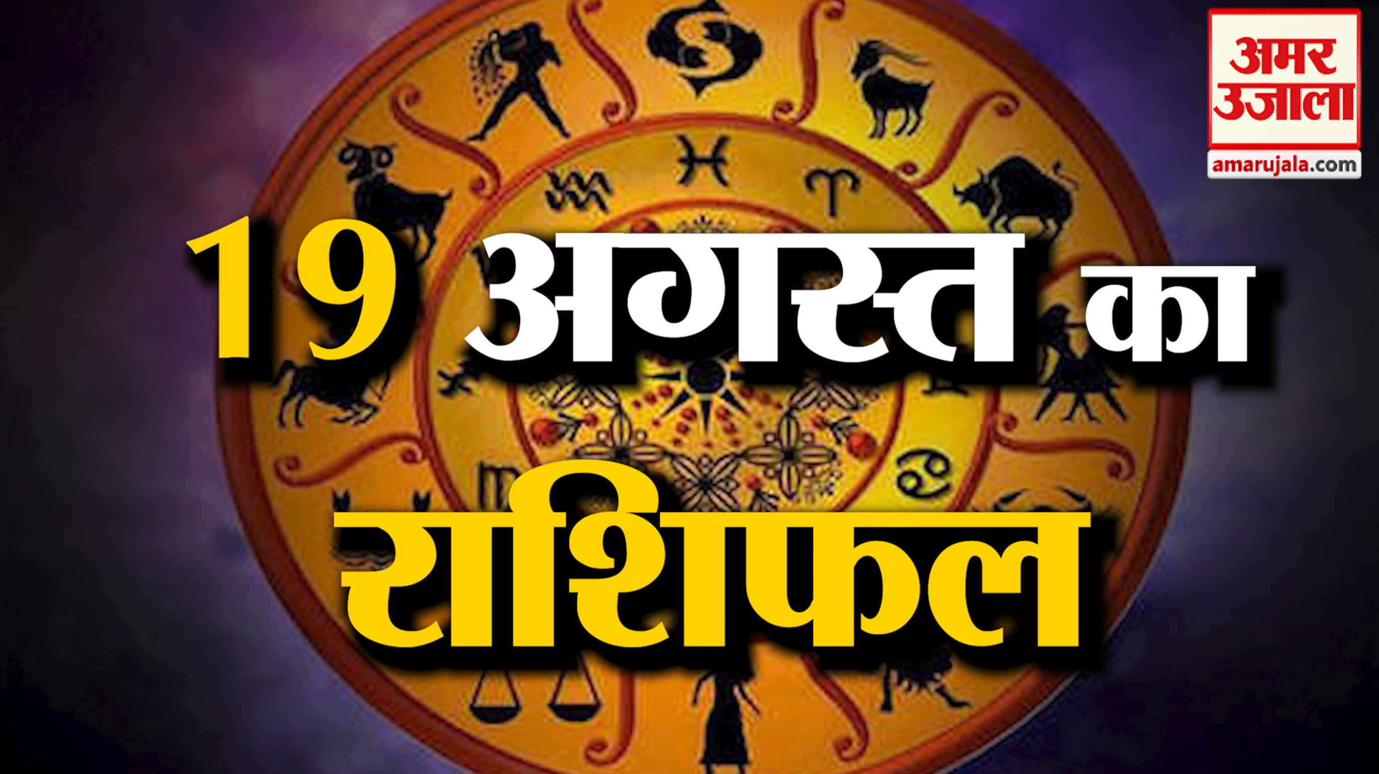 Rashifal 19 Aug 2026: देखिए क्या कहती है आपकी राशि | Aaj Ka Rashifal | Horoscope | Amar Ujala