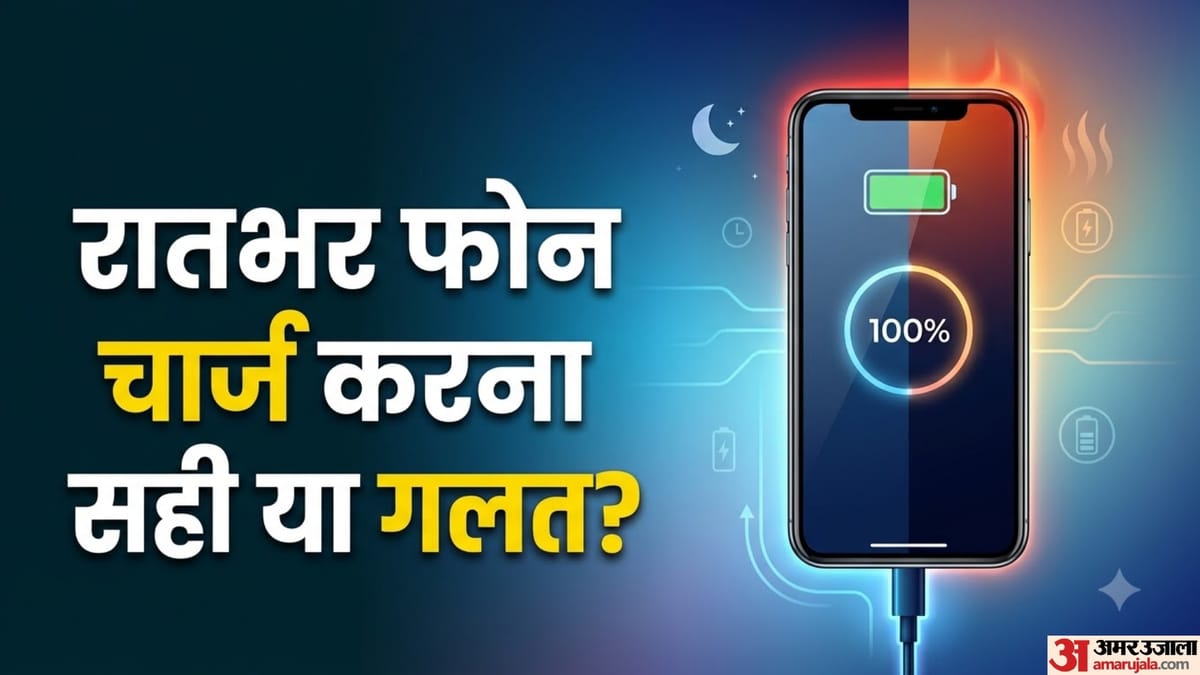 Phone Charging: क्या 100% चार्ज के बाद फोन फट सकता है? जानिए रातभर चार्जिंग की पूरी सच्चाई